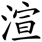渲