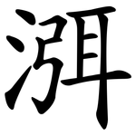 渳