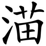 渵