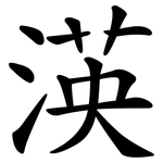 渶