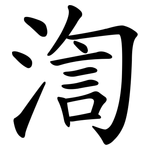 渹