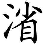 渻