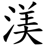渼