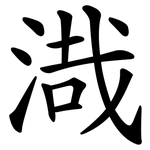 渽