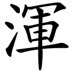 渾 渾