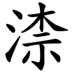 渿