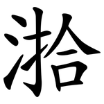 湁