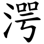 湂