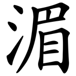 湄