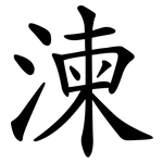 湅
