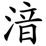 湆