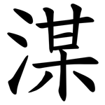湈