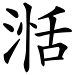 湉