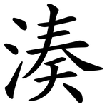 湊 湊