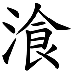 湌