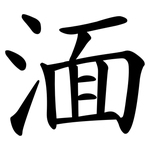 湎