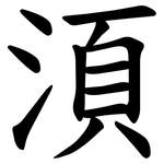 湏