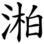 湐