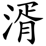 湑