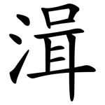 湒