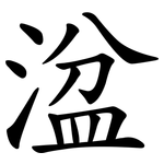 湓