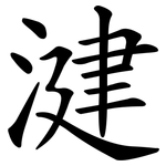 湕