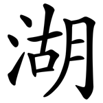 湖
