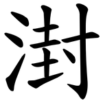 湗