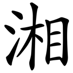湘