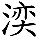 湙