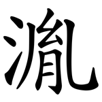 湚