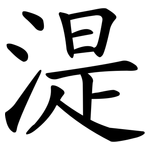 湜
