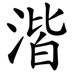 湝