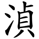 湞