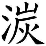 湠