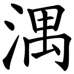 湡