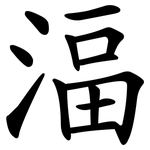 湢