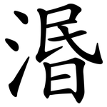 湣