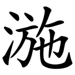 湤