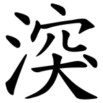 湥