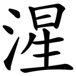 湦