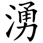 湧 湧