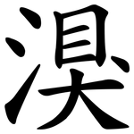 湨