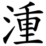 湩