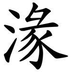 湪