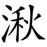 湫