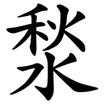 湬