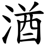湭