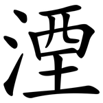 湮