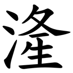 湰